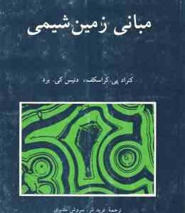 مبانی زمین شیمی ( کراسکف - فرید مر - سروش مدبری )