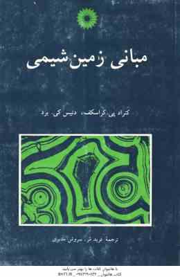 مبانی زمین شیمی ( کراسکف - فرید مر - سروش مدبری )