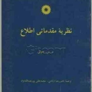 نظریه مقدماتی اطلاع ( د.س جونز - ناصر ارقامی - محمدعلی پور عبدالله نژاد )