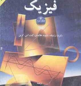فیزیک جلد 2 ( هالیدی - رزنیک - کرین - بهاری - پاشایی راد - خرمی ) ویراست 4
