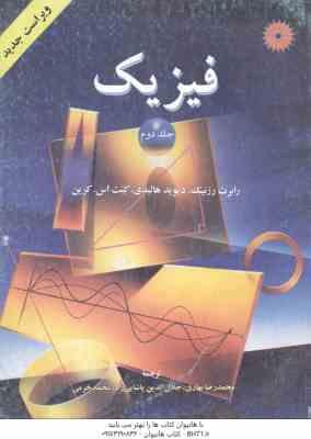 فیزیک جلد 2 ( هالیدی - رزنیک - کرین - بهاری - پاشایی راد - خرمی ) ویراست 4