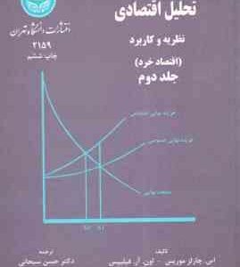 تحلیل اقتصادی نظریه و کاربرد جلد دوم : قتصاد خرد ( موریس - فیلیپس - سبحانی )