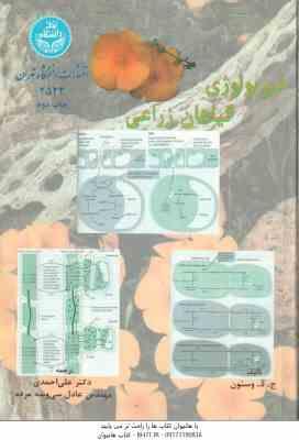 فیزیولوژی گیاهان زراعی ( وستون - احمدی - سی و سه مرده )