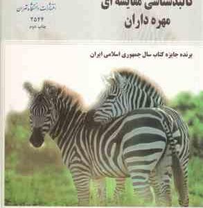 کالبد شناسی مقایسه ای مهره داران ( سی کنت - میلر - صدر زاده طباطبایی )