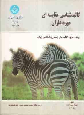 کالبد شناسی مقایسه ای مهره داران ( سی کنت - میلر - صدر زاده طباطبایی )