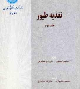 تغذیه طیور جلد 2 ( لیسون - سامرس - شیوازاد - صیداوی )