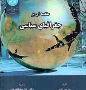 مقدمه ای بر جغرافیای سیاسی ( جونز - جونز - وودز - پیشگاهی فرد - اکبری )