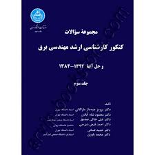 مجموعه سوالات کارشناسی ارشد مهندسی برق و حل آنها 1375-1383 جلد دوم ( جبه دار مارلانی و همکاران )