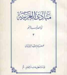 مبادی العربیه جلد 3 ( رشید الشرتونی ) فی الصرف و النحو