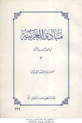 9641669682.jpg مبادی العربیه جلد 3 ( رشید الشرتونی ) فی الصرف و النحو