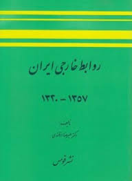 روابط خارجی ایران 1357-1320
