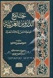 جامع الدروس العربیه موسعه من ثلاثه اجزاء-جلد گالینگور
