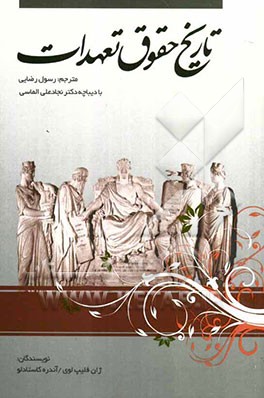 تاریخ حقوق تعهدات ( فلیپ لوی - کاستادلو - رضایی )