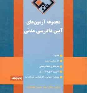 آیین دادرسی مدنی ( محسن بهشتیان ) مجموعه آزمون های