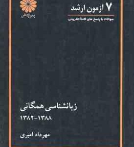 7 آزمون ارشد زبانشناسی همگانی ( مهرداد امیری )