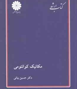 مکانیک کوانتومی ( حسین بیانی ) کتاب ارشد