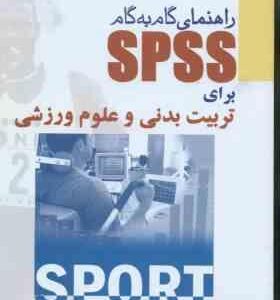 راهنمای گام به گام spss ( خسروی زاده ) برای تربیت بدنی و علوم ورزشی