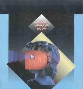 راهنمای زبان تخصصی متون روانشناسی 1 ( کردستانی - حسین زارع - حامی معافی غفاری )