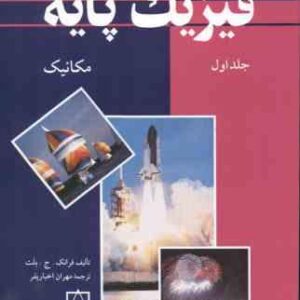 فیزیک پایه جلد 1 : مکانیک ( ج. بلت - اخباریفر )