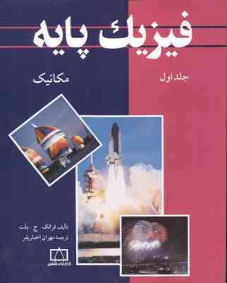 فیزیک پایه جلد 1 : مکانیک ( ج. بلت - اخباریفر )