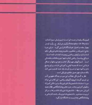 فیزیک پایه جلد 1 : مکانیک ( ج. بلت - اخباریفر )