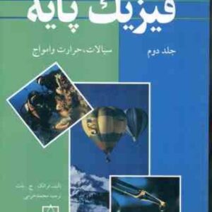 فیزیک پایه جلد 2 : سیالات حرارت و امواج ( ج. بلت - محمد خرمی )
