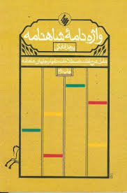 واژنامه شاهنامه