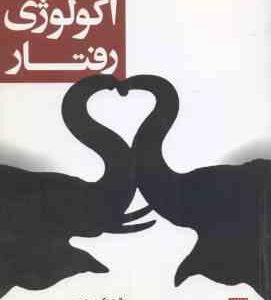 مقدمه ای بر اکولوژِی رفتار ( کربز - دیوس - عبدالحسین وهاب زاده )