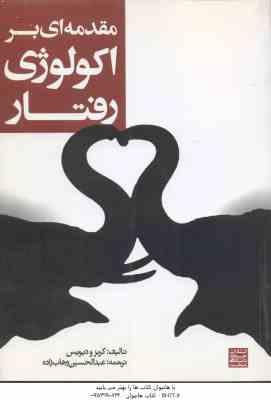 مقدمه ای بر اکولوژِی رفتار ( کربز - دیوس - عبدالحسین وهاب زاده )