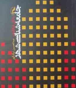 جامعه شناسی شهری ( یانکل فیالکوف - عبد الحسین نیک گهر )