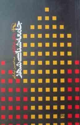 جامعه شناسی شهری ( یانکل فیالکوف - عبد الحسین نیک گهر )