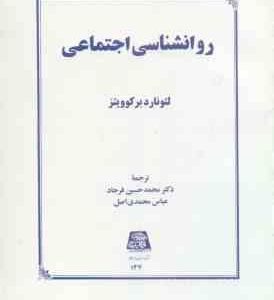 روان شناسی اجتماعی ( برکوویتز - فرجاد - محمدی اصل ) کد 147