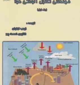 مهندسی کنترل آلودگی هوا جلد اول ( ایوب ترکیان - کتایون نعمت پور )