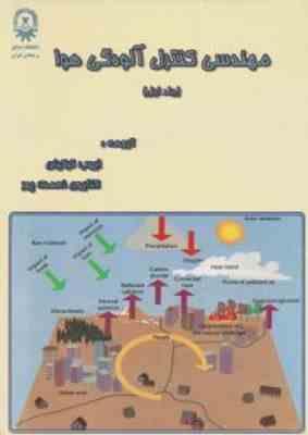 مهندسی کنترل آلودگی هوا جلد اول ( ایوب ترکیان - کتایون نعمت پور )