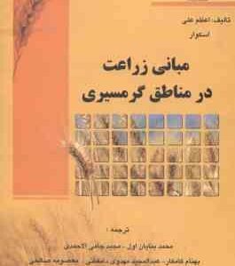 مبانی زراعت در مناطق گرمسیری ( اعظم علی - اسکوار - بنایان اول و همکاران )