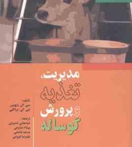 مدیریت ، تغذیه و پرورش گوساله ( دیویس - دارکلی - ناصریان - صارمی - باشتنی - فروغی )