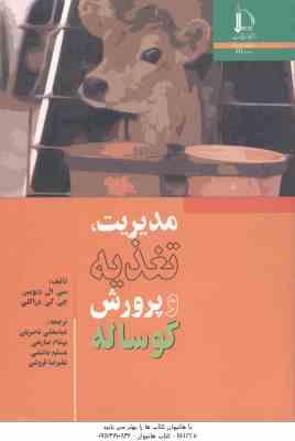 مدیریت ، تغذیه و پرورش گوساله ( دیویس - دارکلی - ناصریان - صارمی - باشتنی - فروغی )