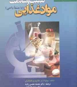 تضمین کیفیت و سلامت مواد غذایی ( هابرت و همکاران - محسن زاده - خانزادی )