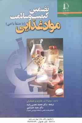 تضمین کیفیت و سلامت مواد غذایی ( هابرت و همکاران - محسن زاده - خانزادی )