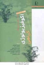 اکو فیزیولوژی گیاهی - دوره 2 جلدی ( لمبرز - چاپین - پونز - کوچکی - زند - بنایان اول - رضوانی مقدم )