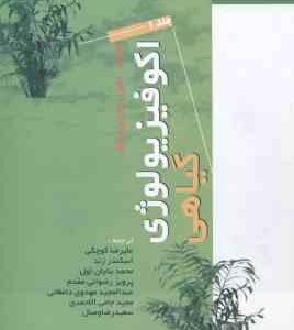 اکو فیزیولوژی گیاهی - دوره 2 جلدی ( لمبرز - چاپین - پونز - کوچکی - زند - بنایان اول - رضوانی مقدم )