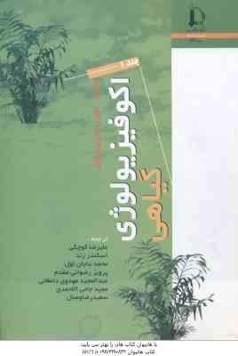 اکو فیزیولوژی گیاهی - دوره 2 جلدی ( لمبرز - چاپین - پونز - کوچکی - زند - بنایان اول - رضوانی مقدم )