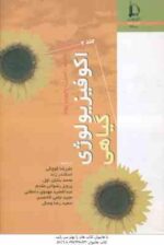اکو فیزیولوژی گیاهی - دوره 2 جلدی ( لمبرز - چاپین - پونز - کوچکی - زند - بنایان اول - رضوانی مقدم )