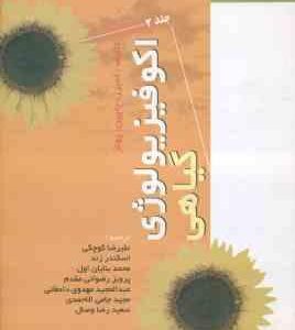 اکو فیزیولوژی گیاهی – دوره 2 جلدی ( لمبرز – چاپین – پونز – کوچکی – زند – بنایان اول – رضوانی مقدم )