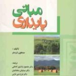 مبانی پایداری ( سیمون درسنر - کاخکی - دهقانیان - قزلی )