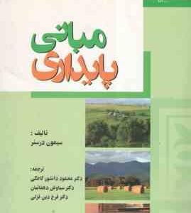 مبانی پایداری ( سیمون درسنر - کاخکی - دهقانیان - قزلی )