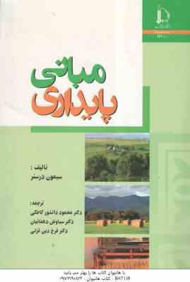 مبانی پایداری ( سیمون درسنر - کاخکی - دهقانیان - قزلی )