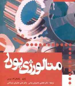 متالورژی پودر ( جرمن - ناصریان ریابی - حائریان اردکانی )