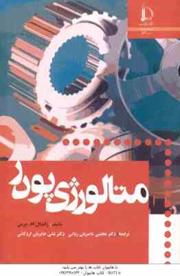 متالورژی پودر ( جرمن - ناصریان ریابی - حائریان اردکانی )