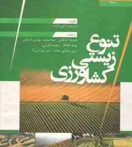 تنوع زیستی کشاورزی ( دی وود - جی ام لنه - علیرضا کوچکی و همکاران )
